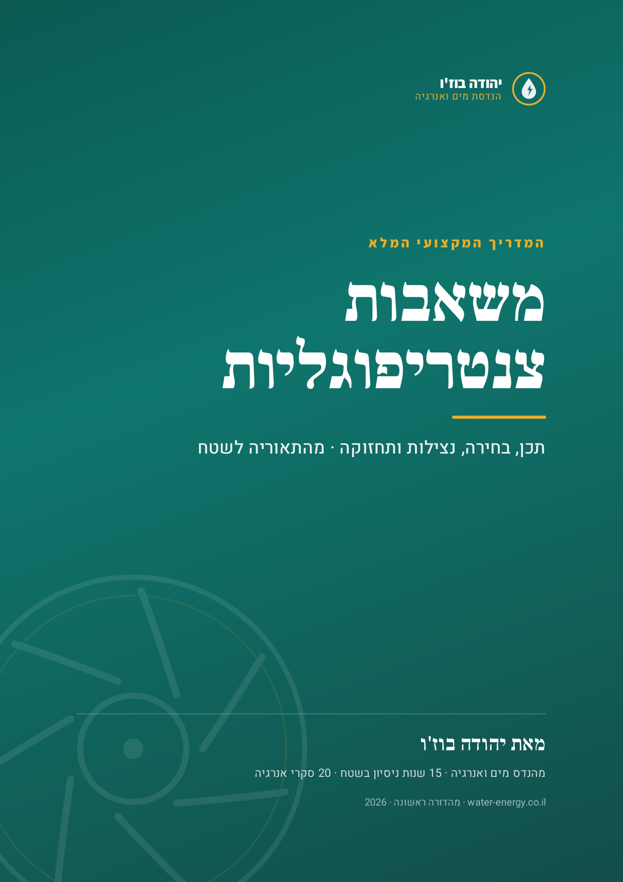 כריכת הספר — משאבות צנטריפוגליות, המדריך ההנדסי המלא מאת יהודה בוז'ו